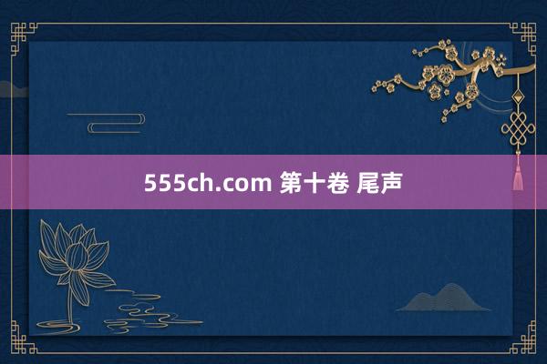 555ch.com 第十卷 尾声