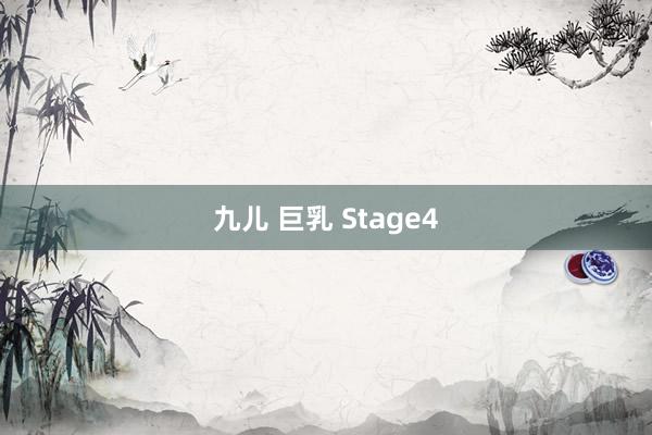 九儿 巨乳 Stage4