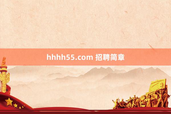 hhhh55.com 招聘简章